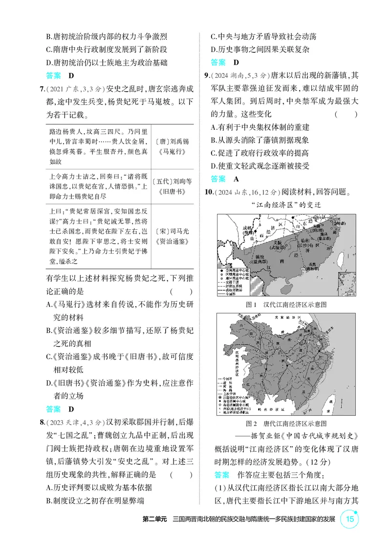 《1_02-第二单元　三国两晋南北朝的民族交融与隋唐统一多民族封建国家的发展_2026版教学资源包_202653高考总复习A版_广东版_2026版.广东版.选考总复习.历史.5·3A版_二、教师用书PDF_1_精练册PDF》第2页预览