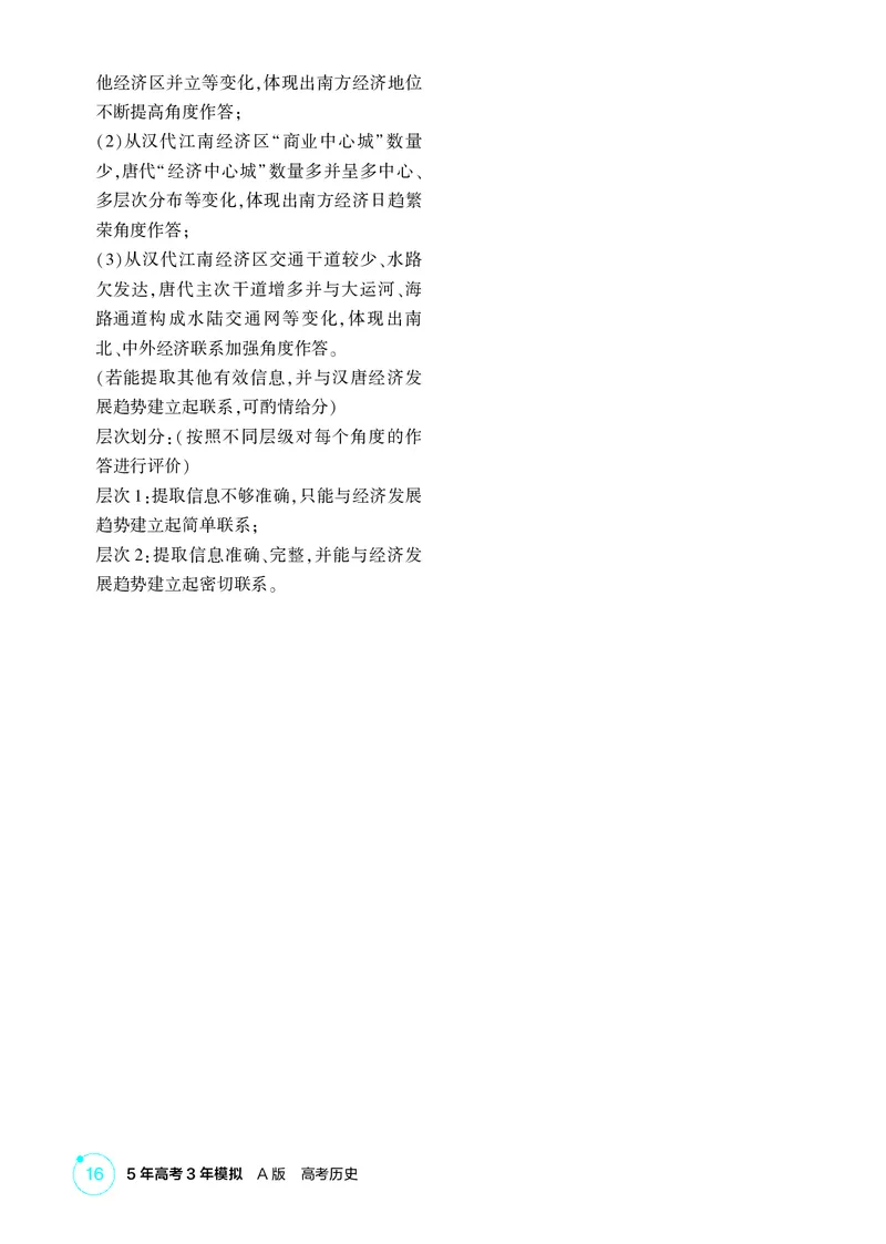 《1_02-第二单元　三国两晋南北朝的民族交融与隋唐统一多民族封建国家的发展_2026版教学资源包_202653高考总复习A版_广东版_2026版.广东版.选考总复习.历史.5·3A版_二、教师用书PDF_1_精练册PDF》第3页预览