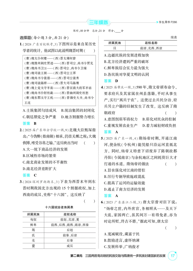 《1_02-第二单元　三国两晋南北朝的民族交融与隋唐统一多民族封建国家的发展_2026版教学资源包_202653高考总复习A版_广东版_2026版.广东版.选考总复习.历史.5·3A版_二、教师用书PDF_1_精练册PDF》第4页预览