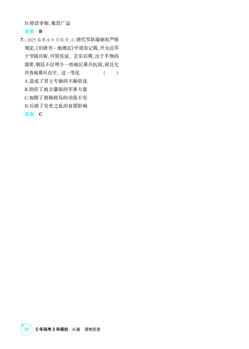 《1_02-第二单元　三国两晋南北朝的民族交融与隋唐统一多民族封建国家的发展_2026版教学资源包_202653高考总复习A版_广东版_2026版.广东版.选考总复习.历史.5·3A版_二、教师用书PDF_1_精练册PDF》第5页预览