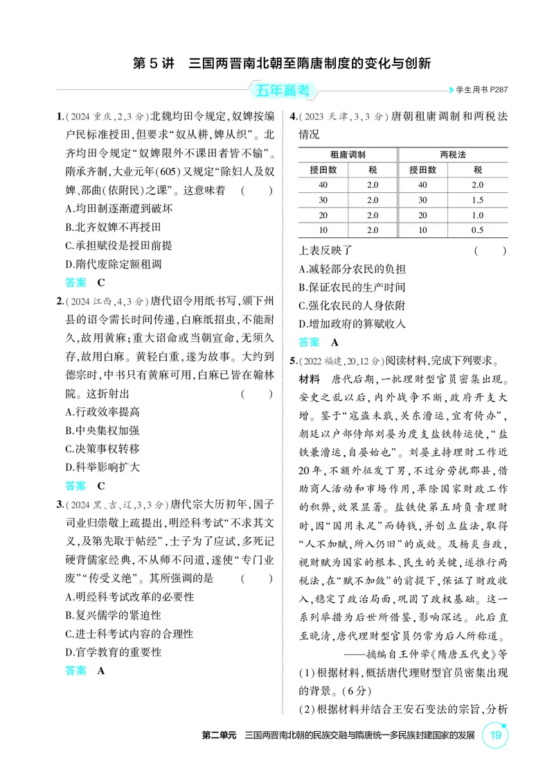 《1_02-第二单元　三国两晋南北朝的民族交融与隋唐统一多民族封建国家的发展_2026版教学资源包_202653高考总复习A版_广东版_2026版.广东版.选考总复习.历史.5·3A版_二、教师用书PDF_1_精练册PDF》第6页预览