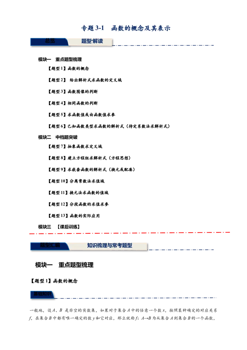 《专题3-1函数的概念及其表示13类题型（原卷版）_2027版高一《高频中档题专练》中等生讲义（数学）》第1页预览