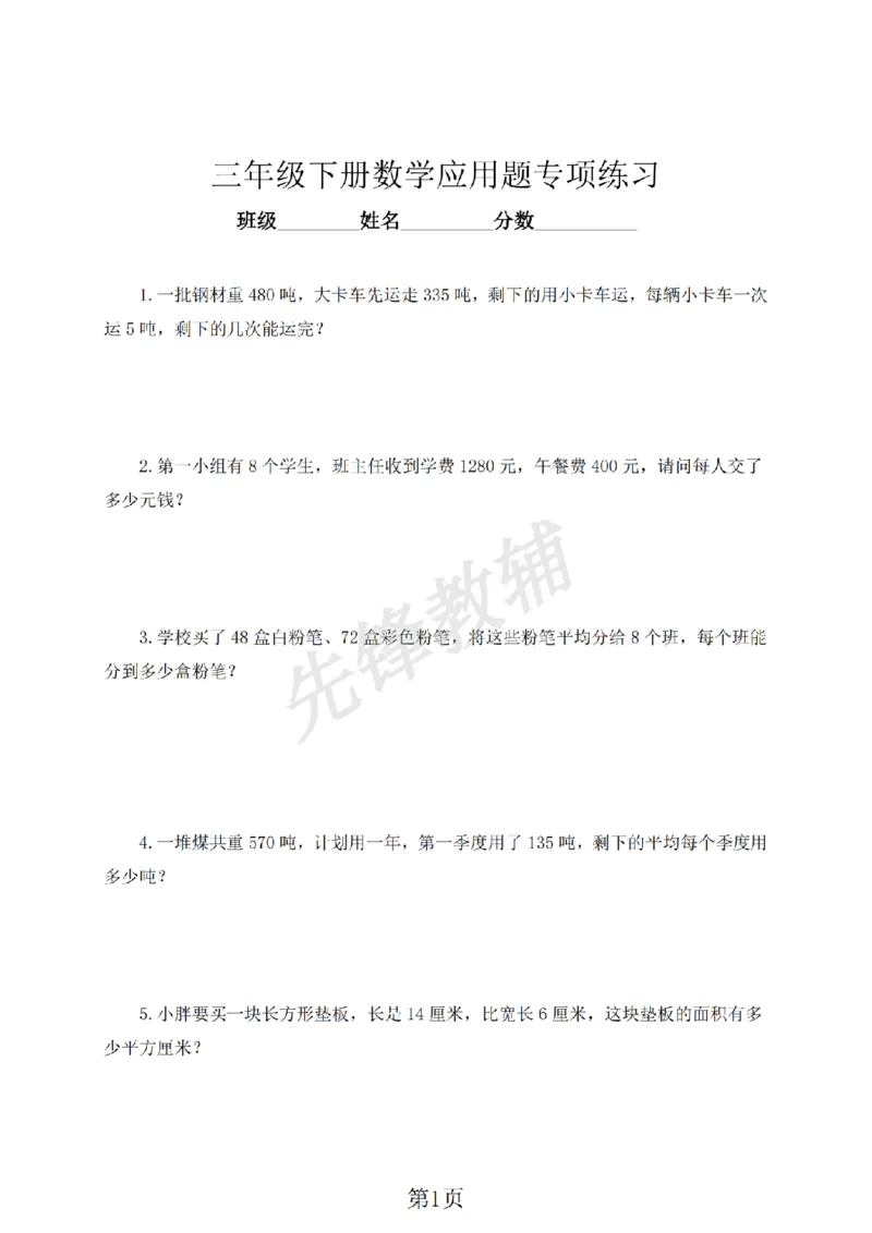 《三年级（下）数学应用题专项练习《沪教版》_3年级下册同步教辅_3下-数学_三下数学通用专项+练习_三下数学《沪教版》专项练习》第1页预览