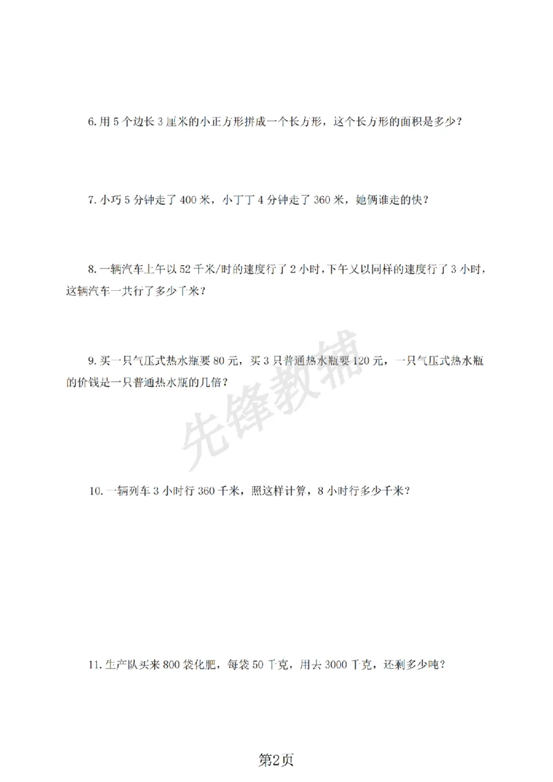 《三年级（下）数学应用题专项练习《沪教版》_3年级下册同步教辅_3下-数学_三下数学通用专项+练习_三下数学《沪教版》专项练习》第2页预览