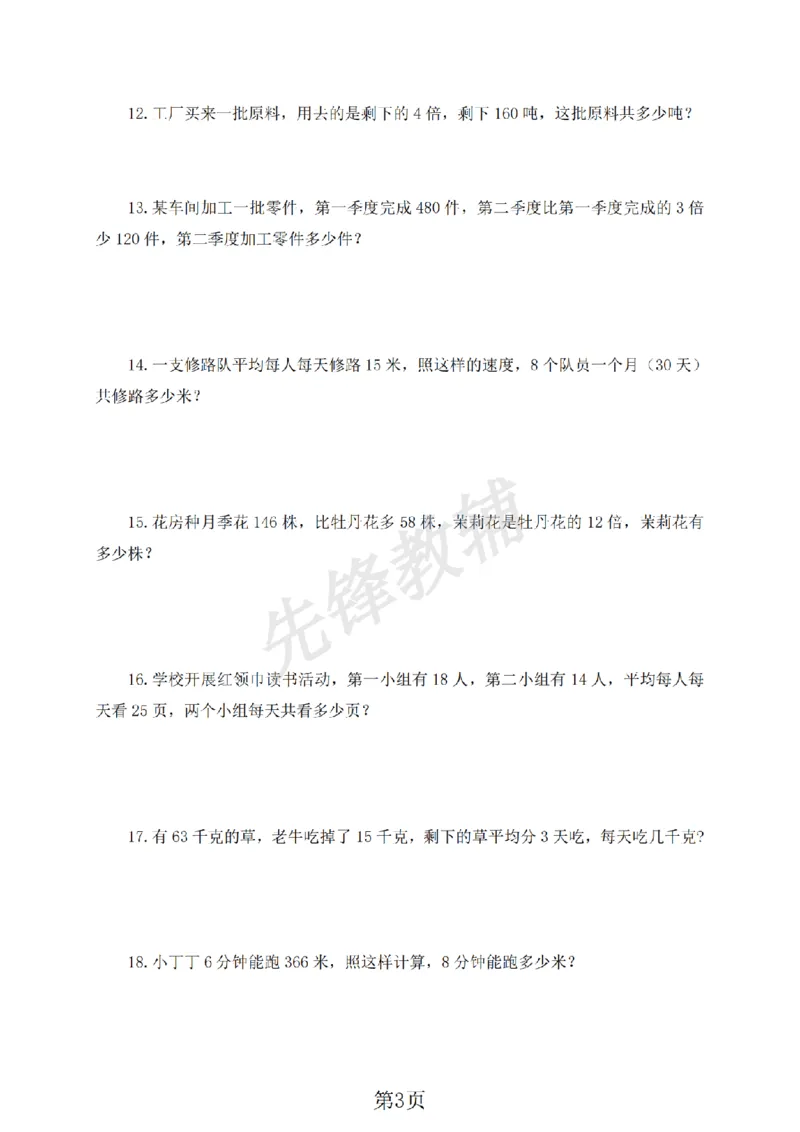 《三年级（下）数学应用题专项练习《沪教版》_3年级下册同步教辅_3下-数学_三下数学通用专项+练习_三下数学《沪教版》专项练习》第3页预览
