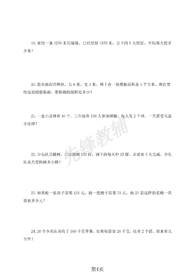 《三年级（下）数学应用题专项练习《沪教版》_3年级下册同步教辅_3下-数学_三下数学通用专项+练习_三下数学《沪教版》专项练习》第4页预览