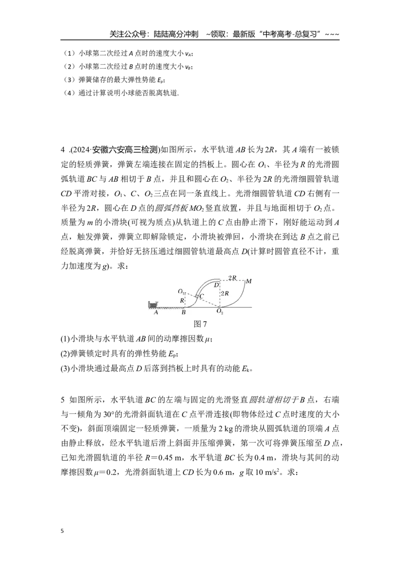 《考点46功和能+多过程组合（学生版）_04-物理-高考总复习_一轮复习_2026年-物理高考一轮复习_2026年高考物理一轮复习重点考点解读与针对性精讲练-G449_资料_2026版》第5页预览