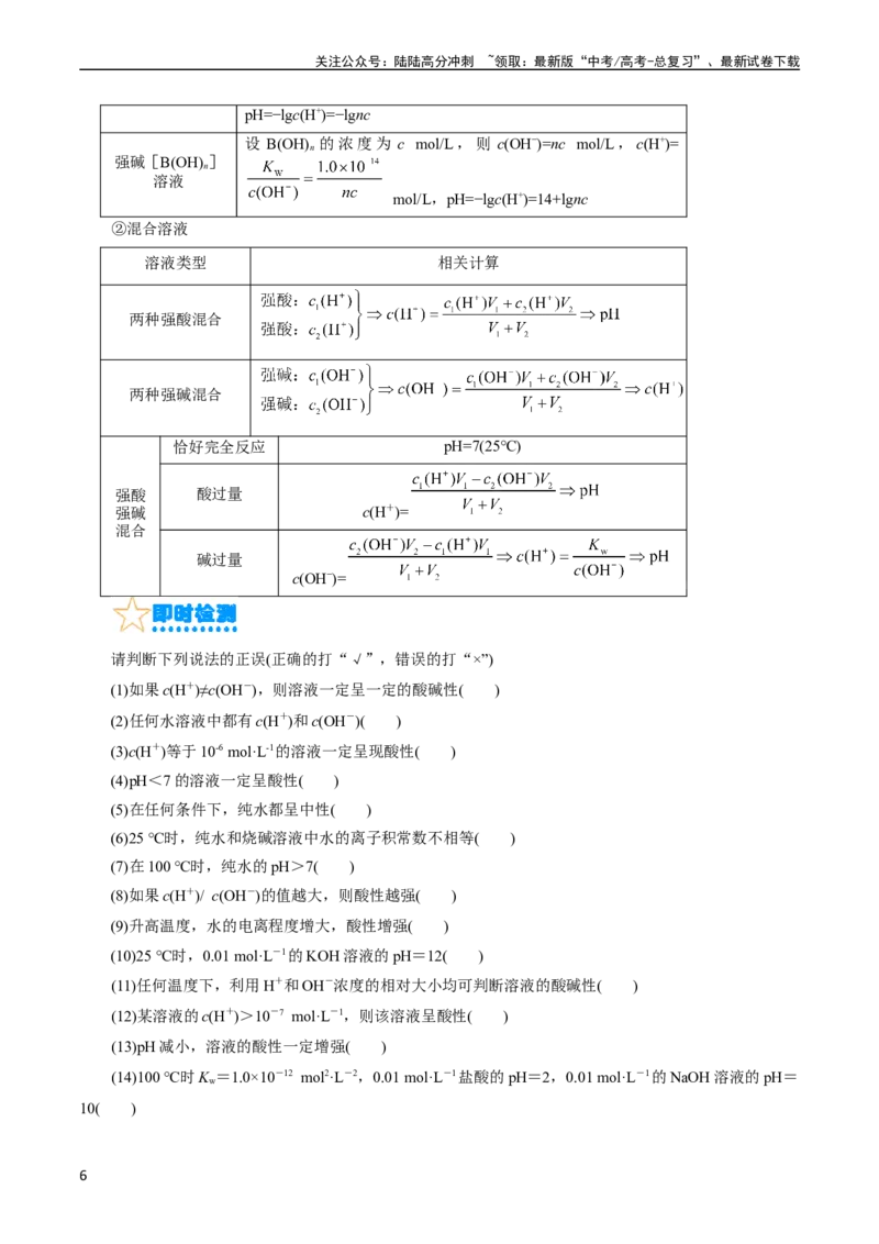 《考点27水的电离与溶液的pH(核心考点精讲精练)_05-化学-高考总复习_一轮复习_2024年_2024年高考化学一轮复习考点帮（全国通用）》第6页预览