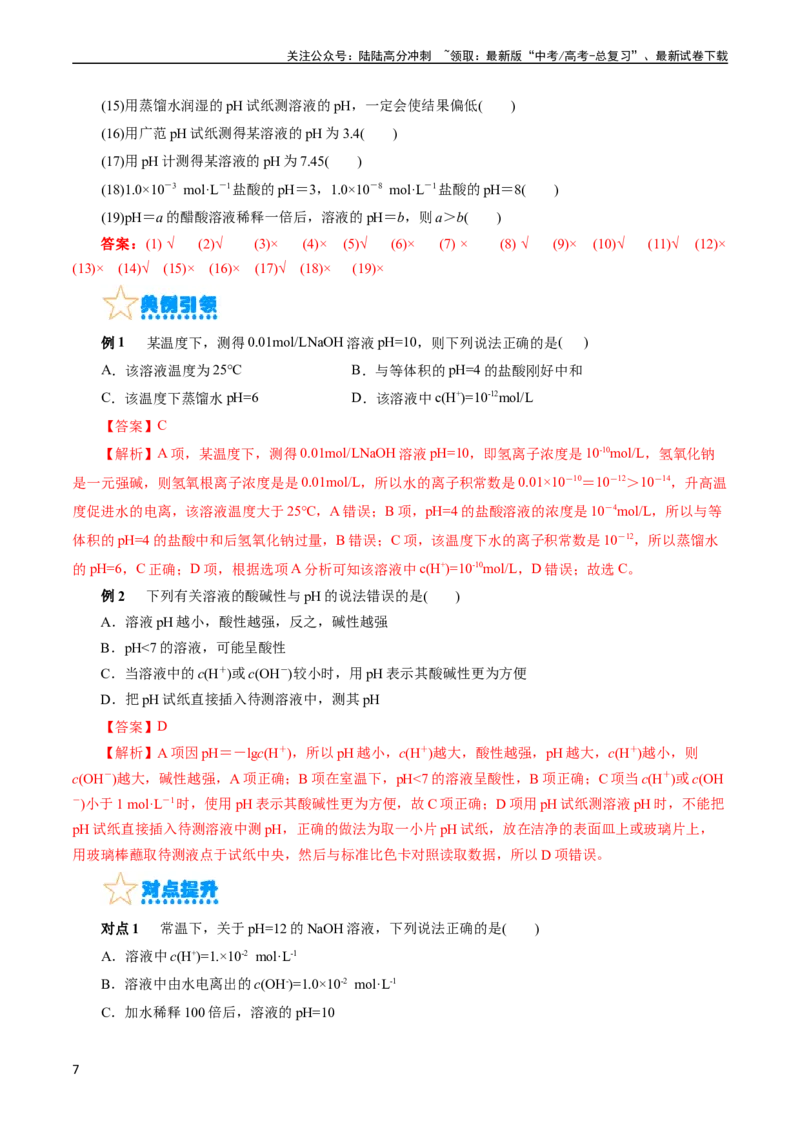 《考点27水的电离与溶液的pH(核心考点精讲精练)_05-化学-高考总复习_一轮复习_2024年_2024年高考化学一轮复习考点帮（全国通用）》第7页预览