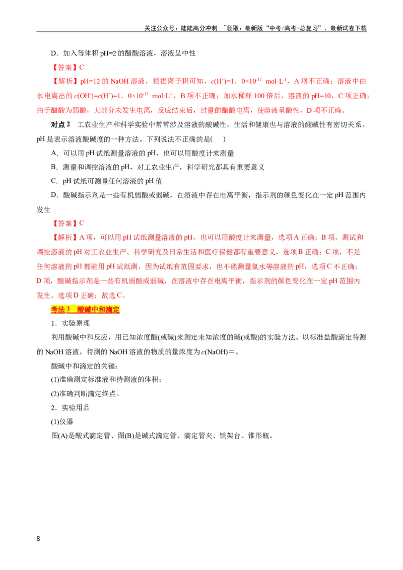 《考点27水的电离与溶液的pH(核心考点精讲精练)_05-化学-高考总复习_一轮复习_2024年_2024年高考化学一轮复习考点帮（全国通用）》第8页预览