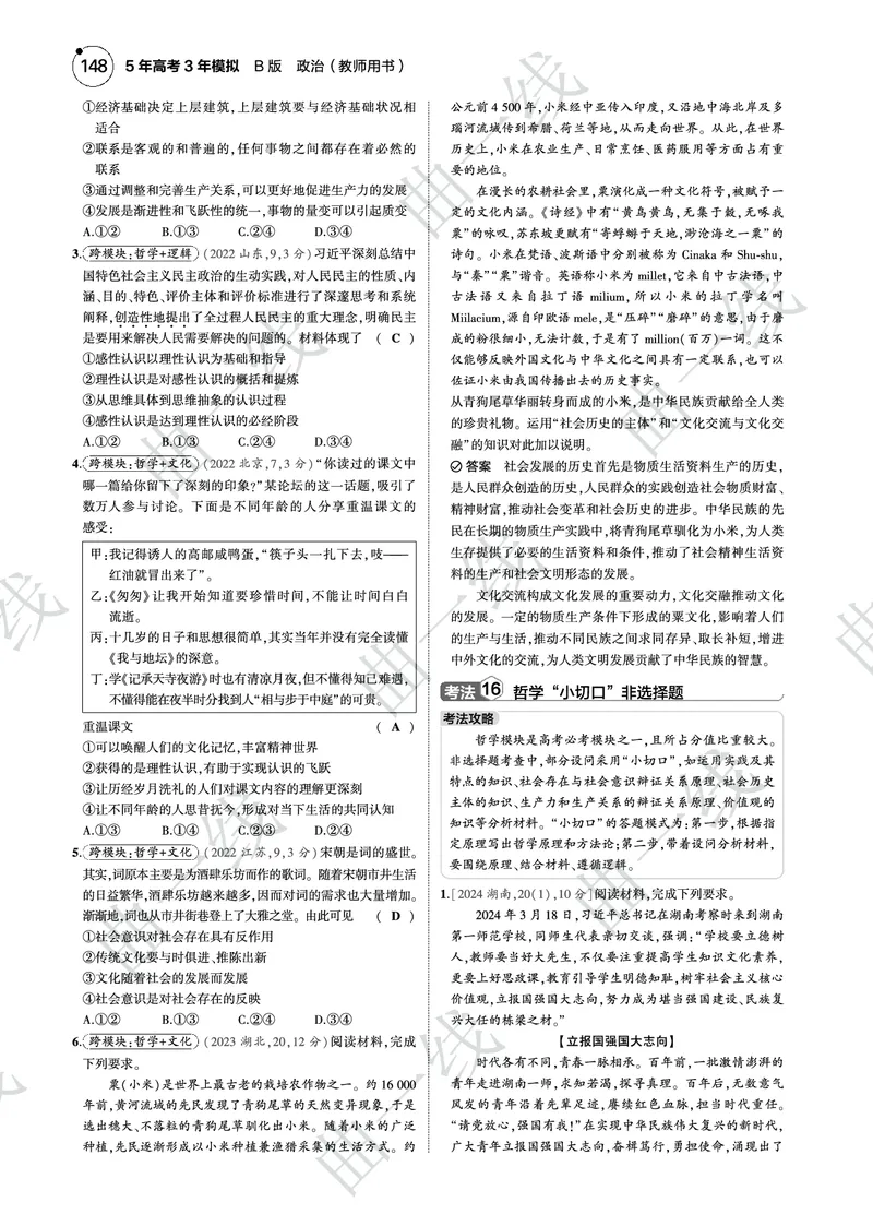《1_092025版5·3B版新高考版专题九认识社会与价值选择PDF_2025版教学资源包_（总复习系列）2025版《5年高考3年模拟》新高考版B版（⭐全科）_一、图书电子教参_第四部分哲学与文化》第10页预览