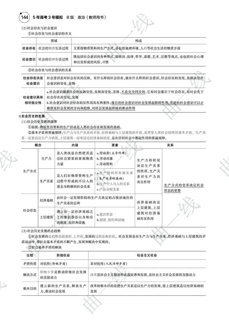 《1_092025版5·3B版新高考版专题九认识社会与价值选择PDF_2025版教学资源包_（总复习系列）2025版《5年高考3年模拟》新高考版B版（⭐全科）_一、图书电子教参_第四部分哲学与文化》第6页预览