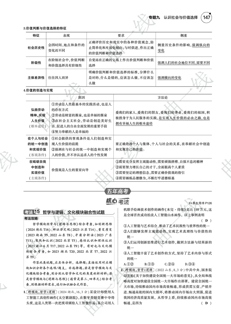 《1_092025版5·3B版新高考版专题九认识社会与价值选择PDF_2025版教学资源包_（总复习系列）2025版《5年高考3年模拟》新高考版B版（⭐全科）_一、图书电子教参_第四部分哲学与文化》第9页预览