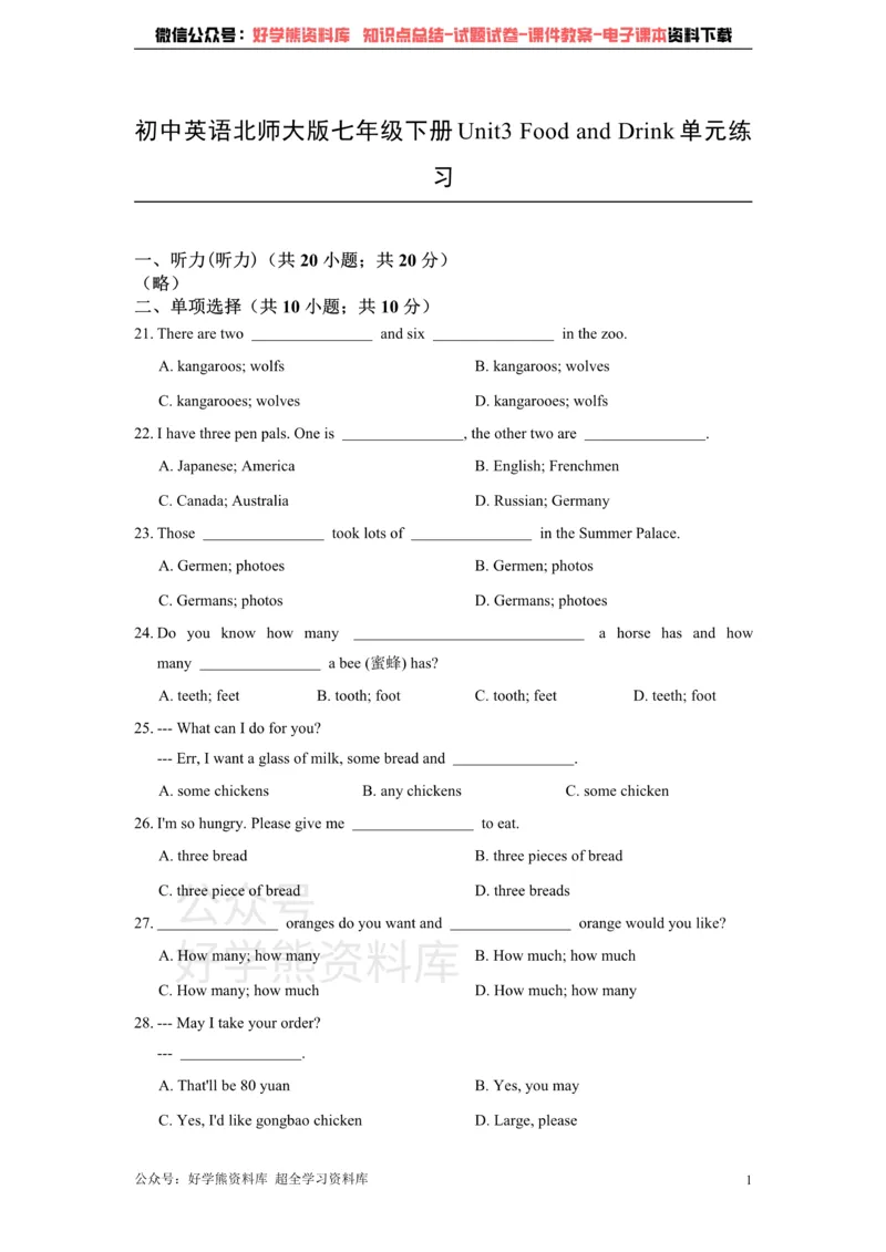 《初中英语北师大版七年级下册Unit3FoodandDrink单元练习含答案_初中英语期中卷+期末卷+单元卷+月考卷_初中英语单元测试_北师大版_北师大版_七下》第1页预览