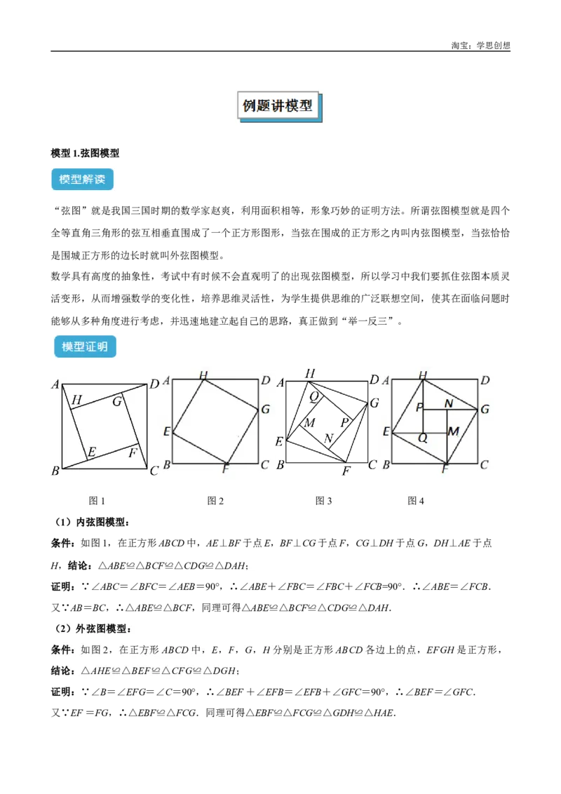 《专题08三角形中的重要模型之弦图模型、勾股树模型解读与提分精练（全国通用）（原卷版）_2025中考数学题型解题分类专题合集_2025中考数学-几何模型归纳训练www.jiaoyupan.vip》第2页预览
