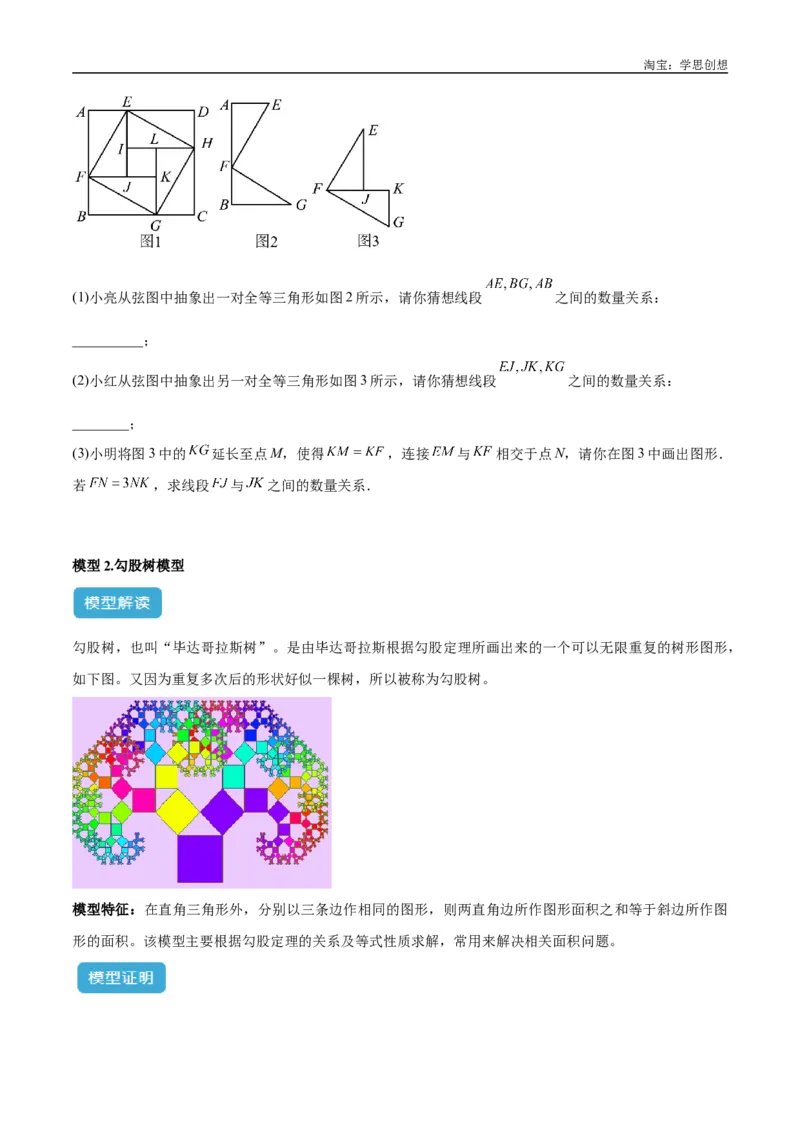 《专题08三角形中的重要模型之弦图模型、勾股树模型解读与提分精练（全国通用）（原卷版）_2025中考数学题型解题分类专题合集_2025中考数学-几何模型归纳训练www.jiaoyupan.vip》第7页预览