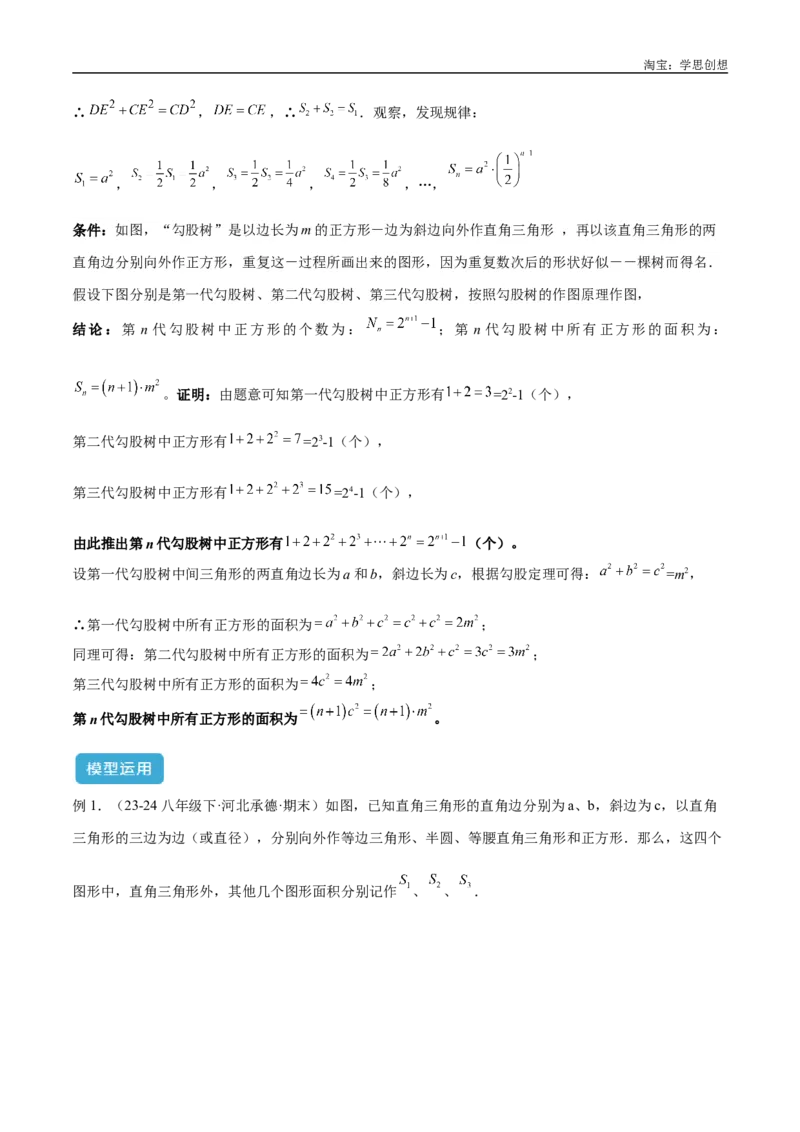 《专题08三角形中的重要模型之弦图模型、勾股树模型解读与提分精练（全国通用）（原卷版）_2025中考数学题型解题分类专题合集_2025中考数学-几何模型归纳训练www.jiaoyupan.vip》第9页预览