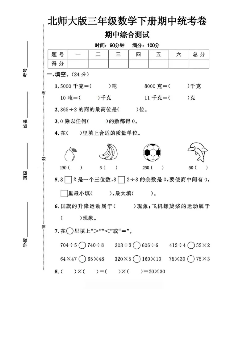 《三年级（下）数学期中测试卷《北师版》(1)_3年级下册同步教辅_3下-数学_三下数学单元+期中+期末测试卷_三下数学北师大版试卷_三下数学《北师大》期中测试卷》第1页预览