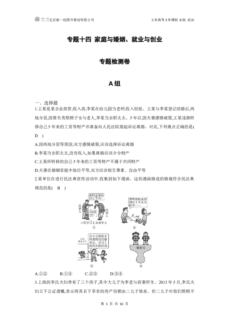 《1_142025版5·3B版新高考版专题十四家庭与婚姻、就业与创业专题检测卷_2025版教学资源包_（总复习系列）2025版《5年高考3年模拟》新高考版B版（⭐全科）_一、图书电子教参》第1页预览
