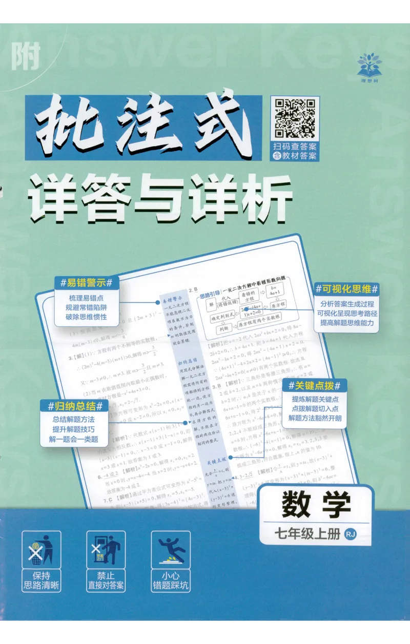 《2027《理想树•必刷题7上》数学(RJ)答案_2027版初中《必刷题》7年级上册（数学）（人教版）(1)》第1页预览