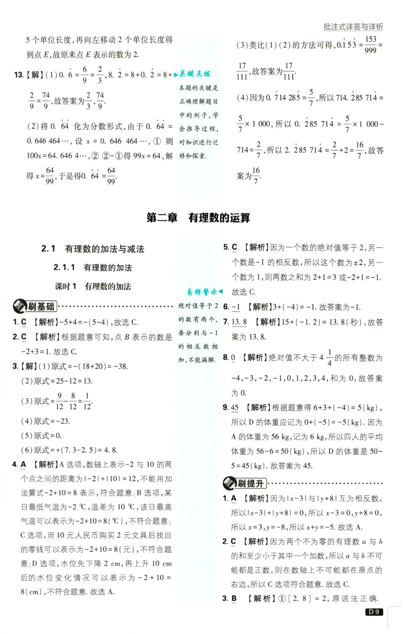 《2027《理想树•必刷题7上》数学(RJ)答案_2027版初中《必刷题》7年级上册（数学）（人教版）(1)》第10页预览