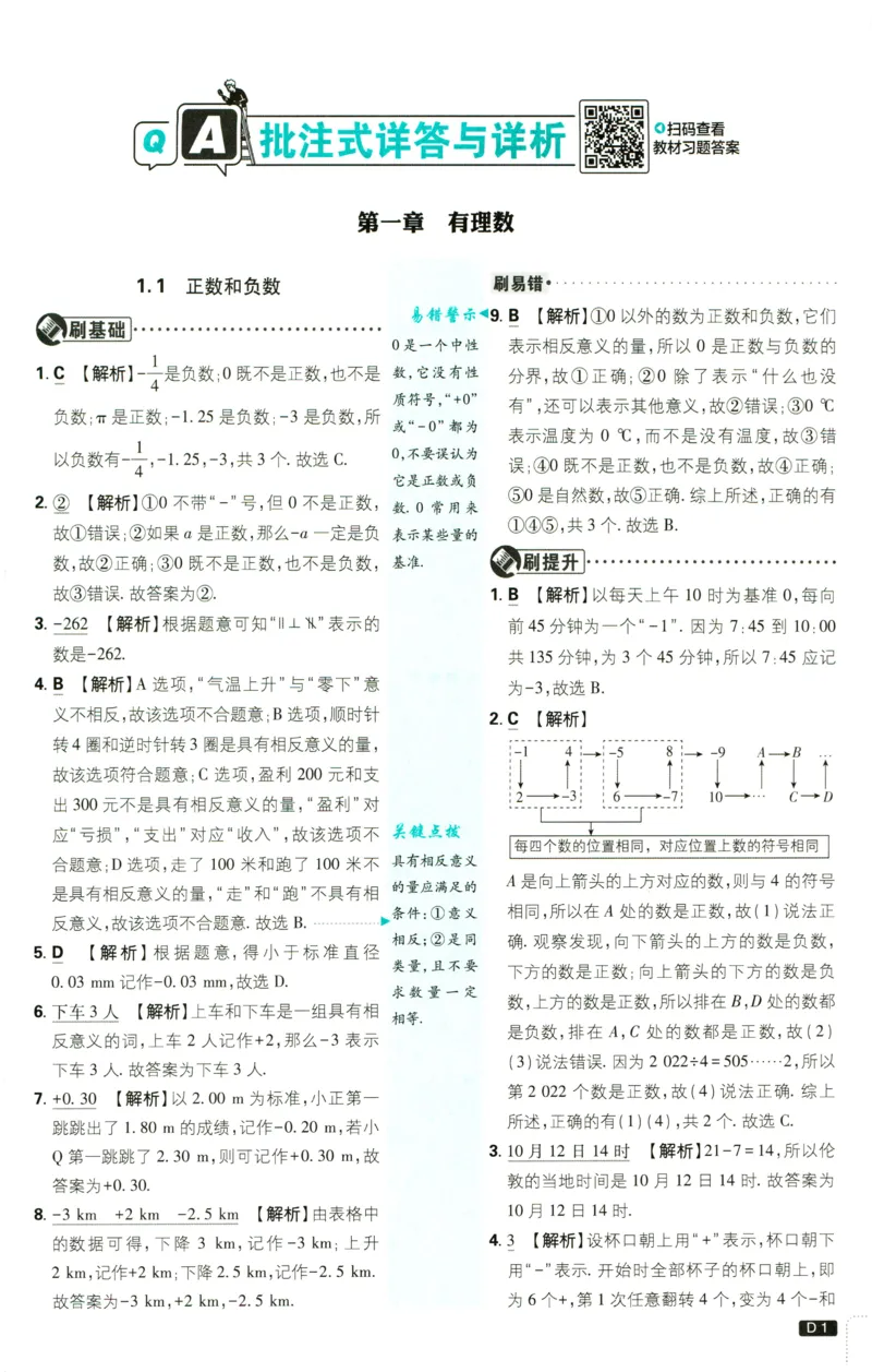《2027《理想树•必刷题7上》数学(RJ)答案_2027版初中《必刷题》7年级上册（数学）（人教版）(1)》第2页预览