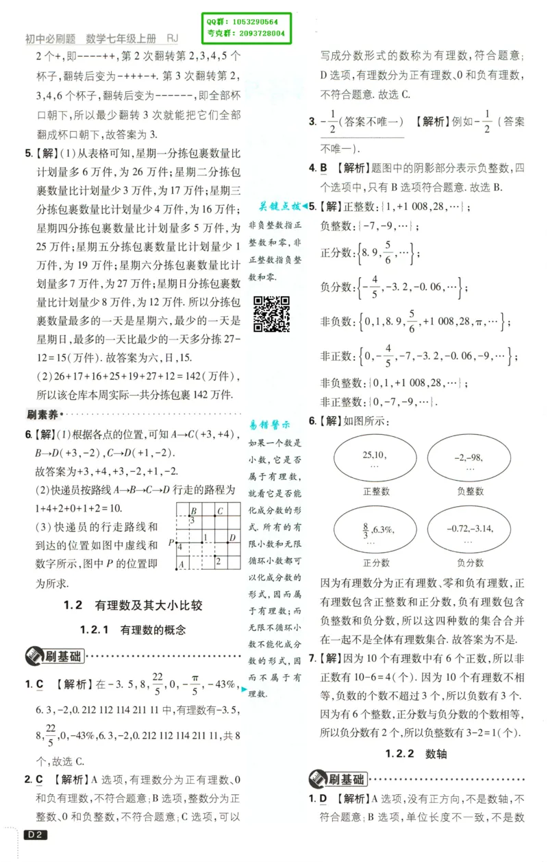 《2027《理想树•必刷题7上》数学(RJ)答案_2027版初中《必刷题》7年级上册（数学）（人教版）(1)》第3页预览