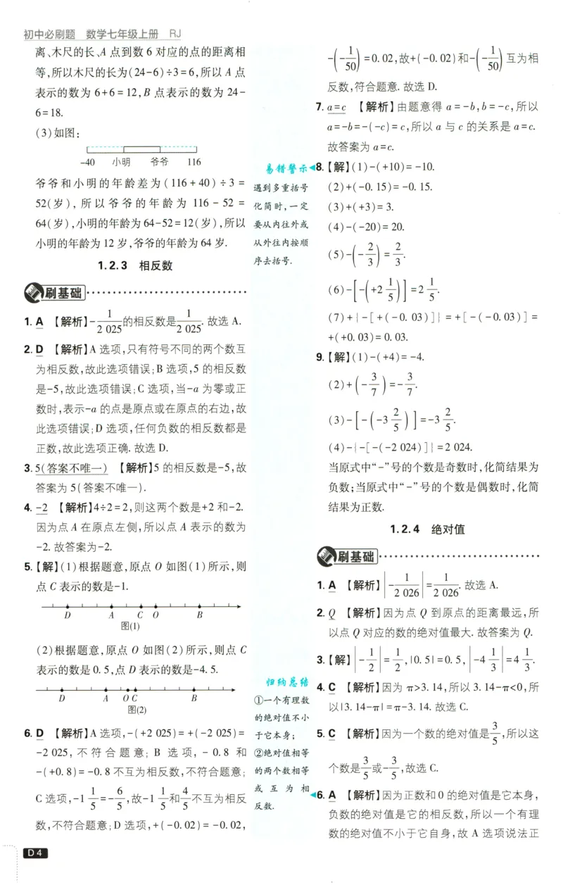 《2027《理想树•必刷题7上》数学(RJ)答案_2027版初中《必刷题》7年级上册（数学）（人教版）(1)》第5页预览
