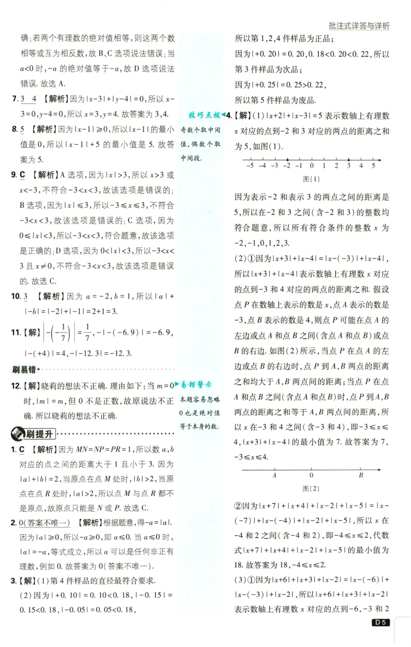 《2027《理想树•必刷题7上》数学(RJ)答案_2027版初中《必刷题》7年级上册（数学）（人教版）(1)》第6页预览