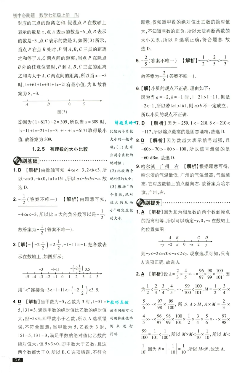 《2027《理想树•必刷题7上》数学(RJ)答案_2027版初中《必刷题》7年级上册（数学）（人教版）(1)》第7页预览