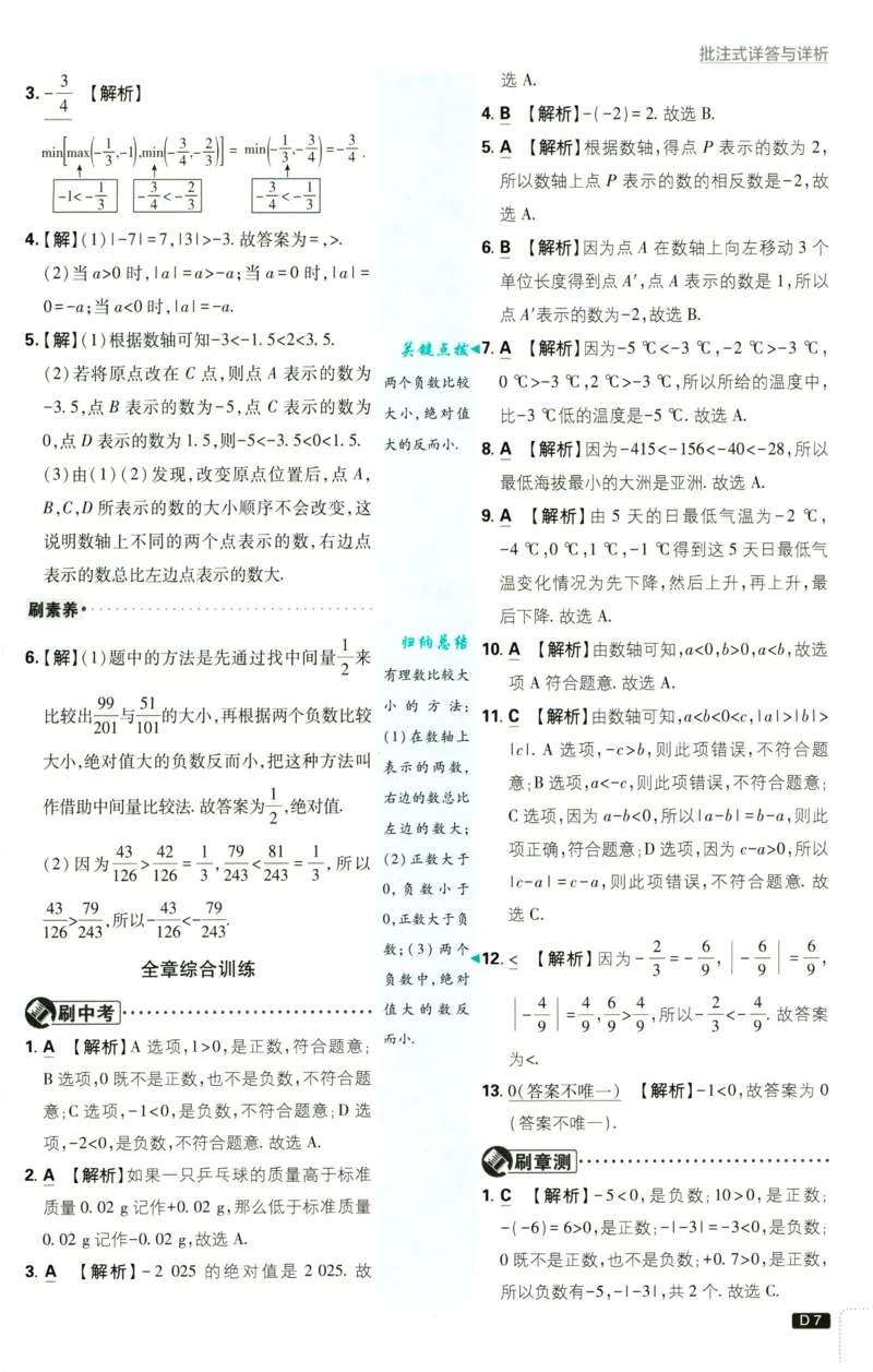 《2027《理想树•必刷题7上》数学(RJ)答案_2027版初中《必刷题》7年级上册（数学）（人教版）(1)》第8页预览