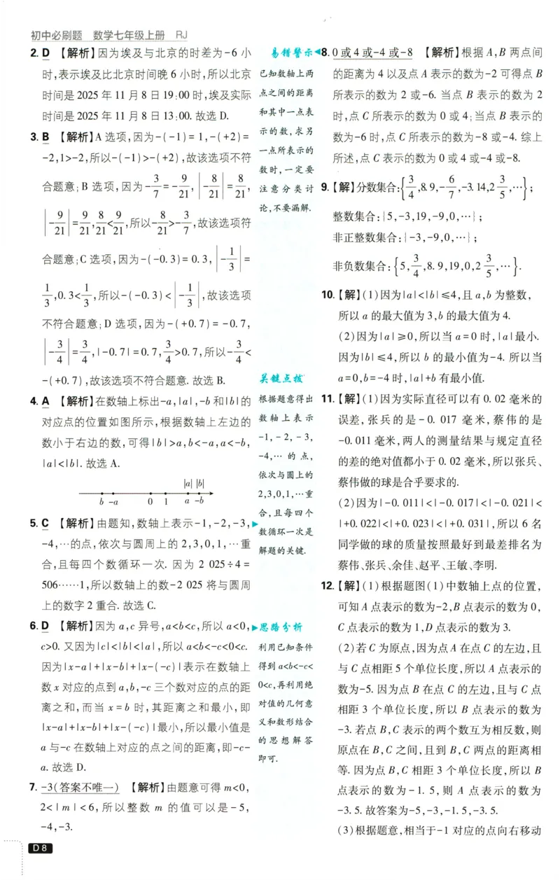 《2027《理想树•必刷题7上》数学(RJ)答案_2027版初中《必刷题》7年级上册（数学）（人教版）(1)》第9页预览