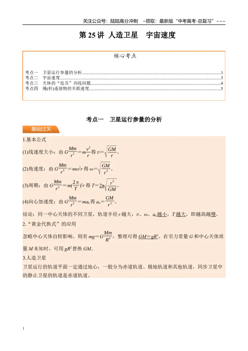 《第25讲人造卫星宇宙速度-（讲义）（教师版）_04-物理-高考总复习_一轮复习_2026年-物理高考一轮复习_2026年高考物理一轮复习精讲精练-G367_资料》第1页预览