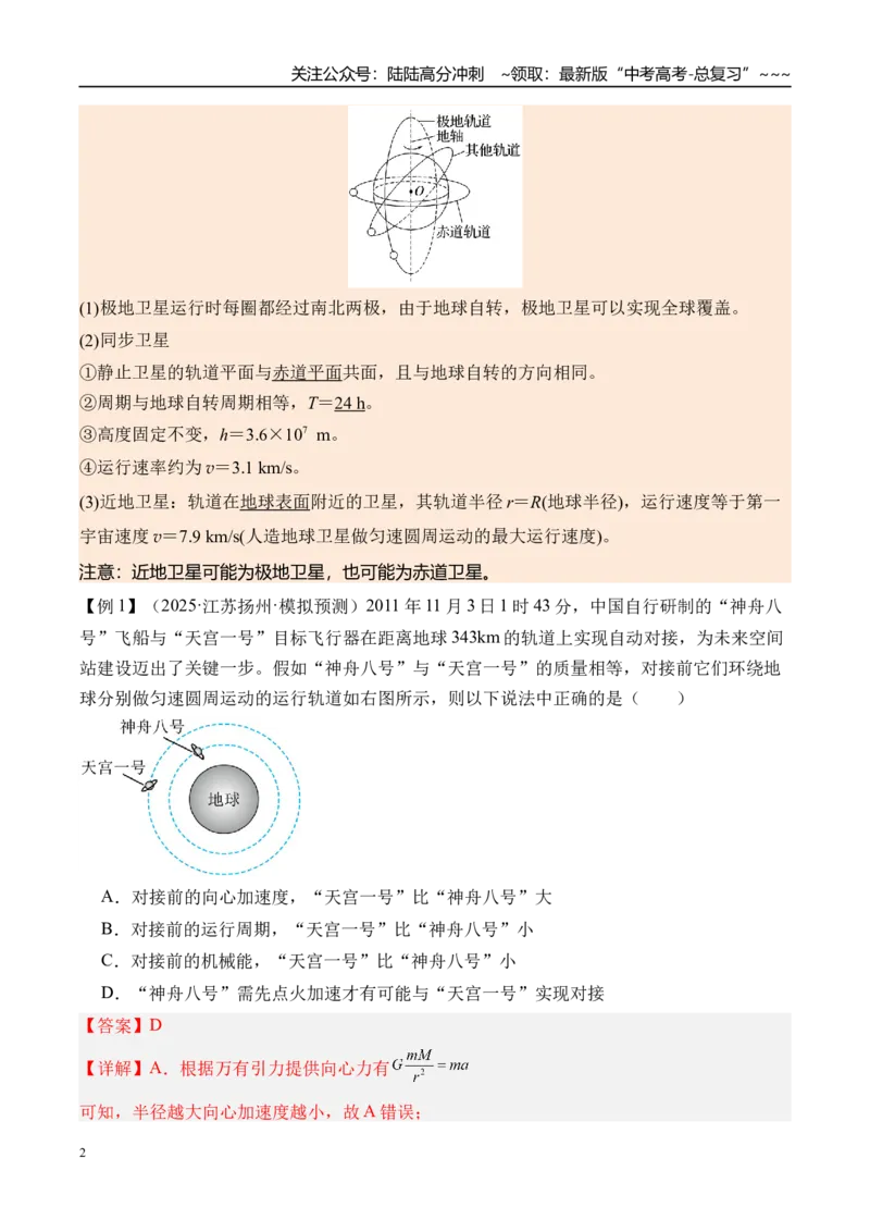 《第25讲人造卫星宇宙速度-（讲义）（教师版）_04-物理-高考总复习_一轮复习_2026年-物理高考一轮复习_2026年高考物理一轮复习精讲精练-G367_资料》第2页预览