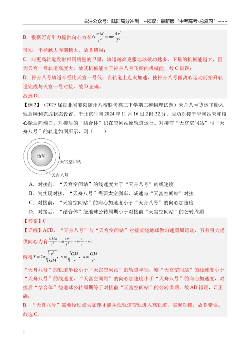 《第25讲人造卫星宇宙速度-（讲义）（教师版）_04-物理-高考总复习_一轮复习_2026年-物理高考一轮复习_2026年高考物理一轮复习精讲精练-G367_资料》第3页预览