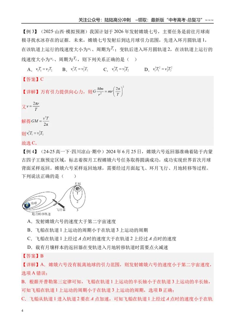 《第25讲人造卫星宇宙速度-（讲义）（教师版）_04-物理-高考总复习_一轮复习_2026年-物理高考一轮复习_2026年高考物理一轮复习精讲精练-G367_资料》第4页预览