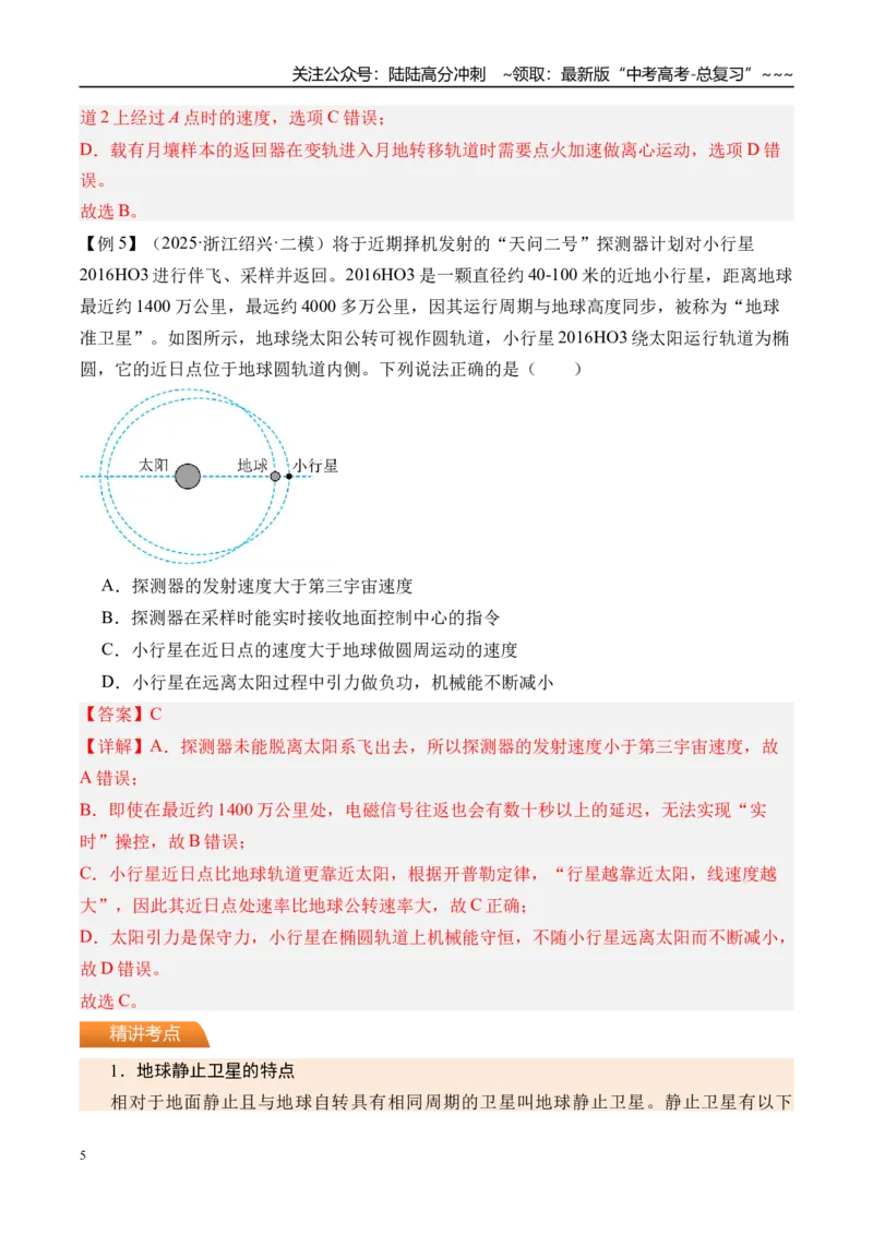 《第25讲人造卫星宇宙速度-（讲义）（教师版）_04-物理-高考总复习_一轮复习_2026年-物理高考一轮复习_2026年高考物理一轮复习精讲精练-G367_资料》第5页预览