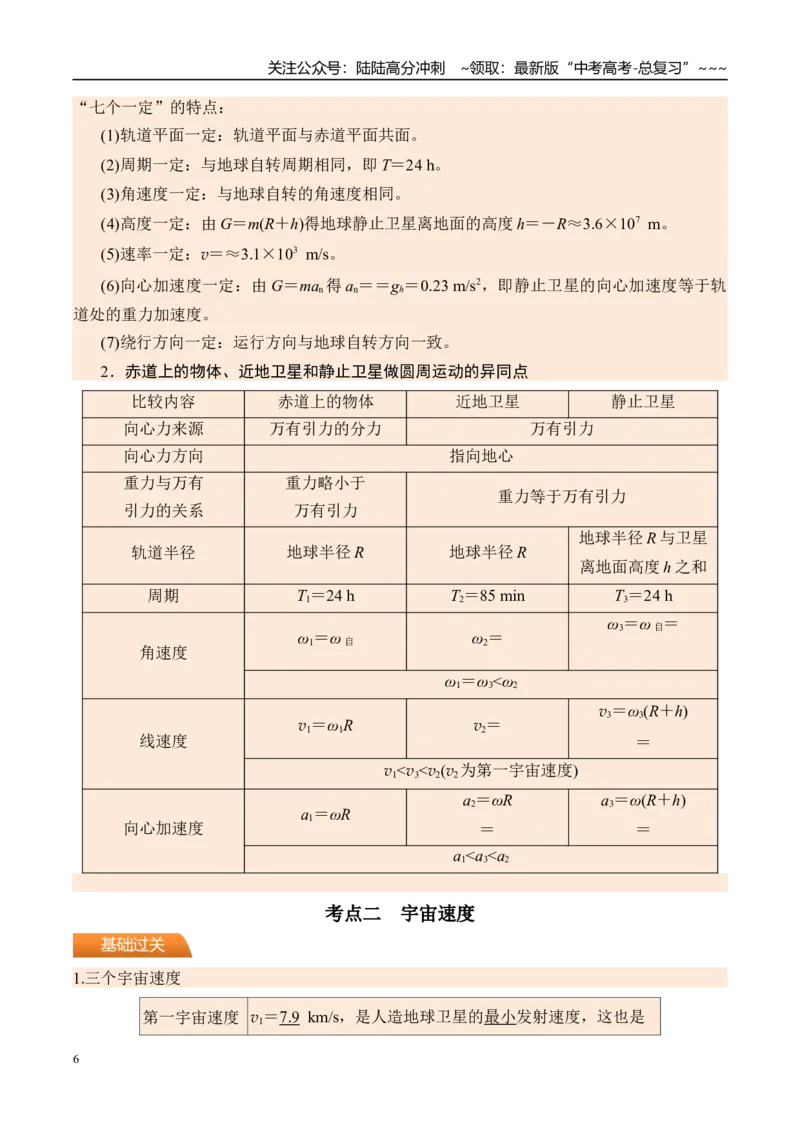 《第25讲人造卫星宇宙速度-（讲义）（教师版）_04-物理-高考总复习_一轮复习_2026年-物理高考一轮复习_2026年高考物理一轮复习精讲精练-G367_资料》第6页预览