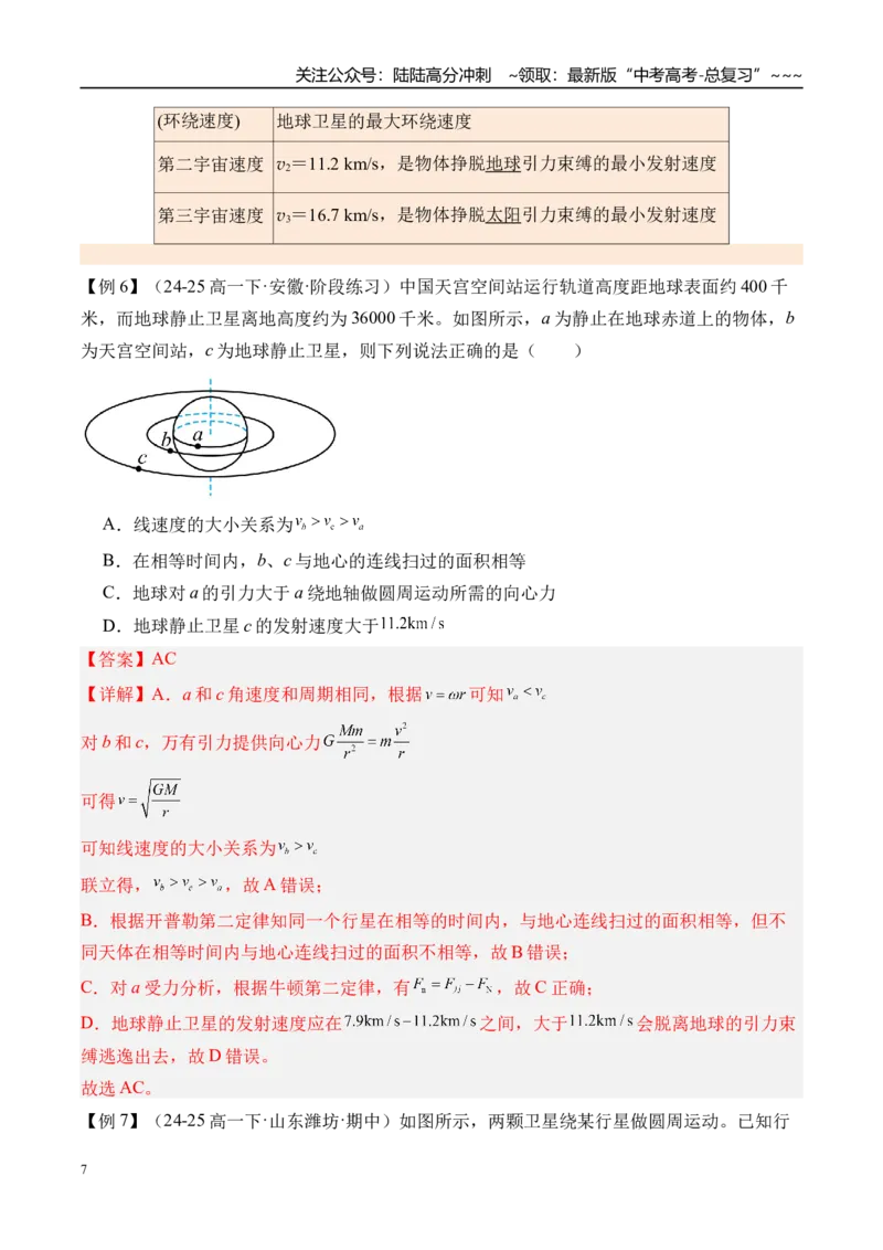 《第25讲人造卫星宇宙速度-（讲义）（教师版）_04-物理-高考总复习_一轮复习_2026年-物理高考一轮复习_2026年高考物理一轮复习精讲精练-G367_资料》第7页预览