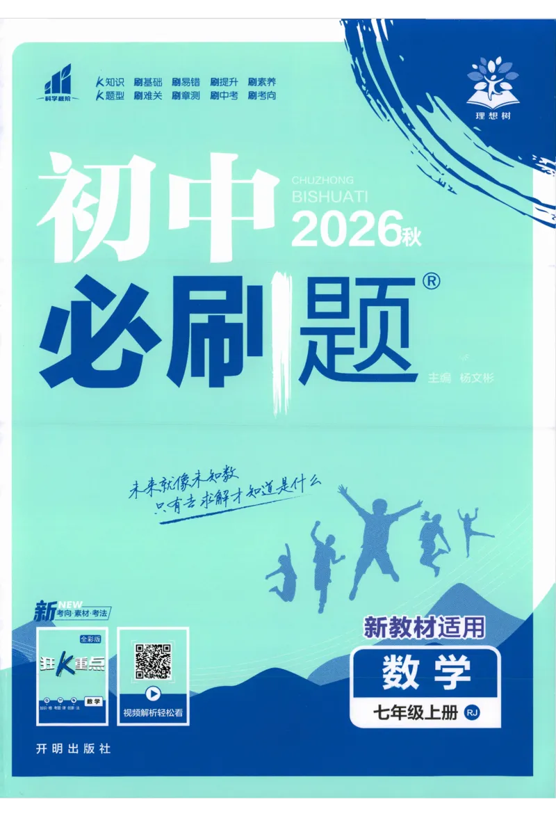 《2027《理想树•必刷题7上》数学(RJ)_2027版初中《必刷题》7年级上册（数学）（人教版）(1)》第1页预览
