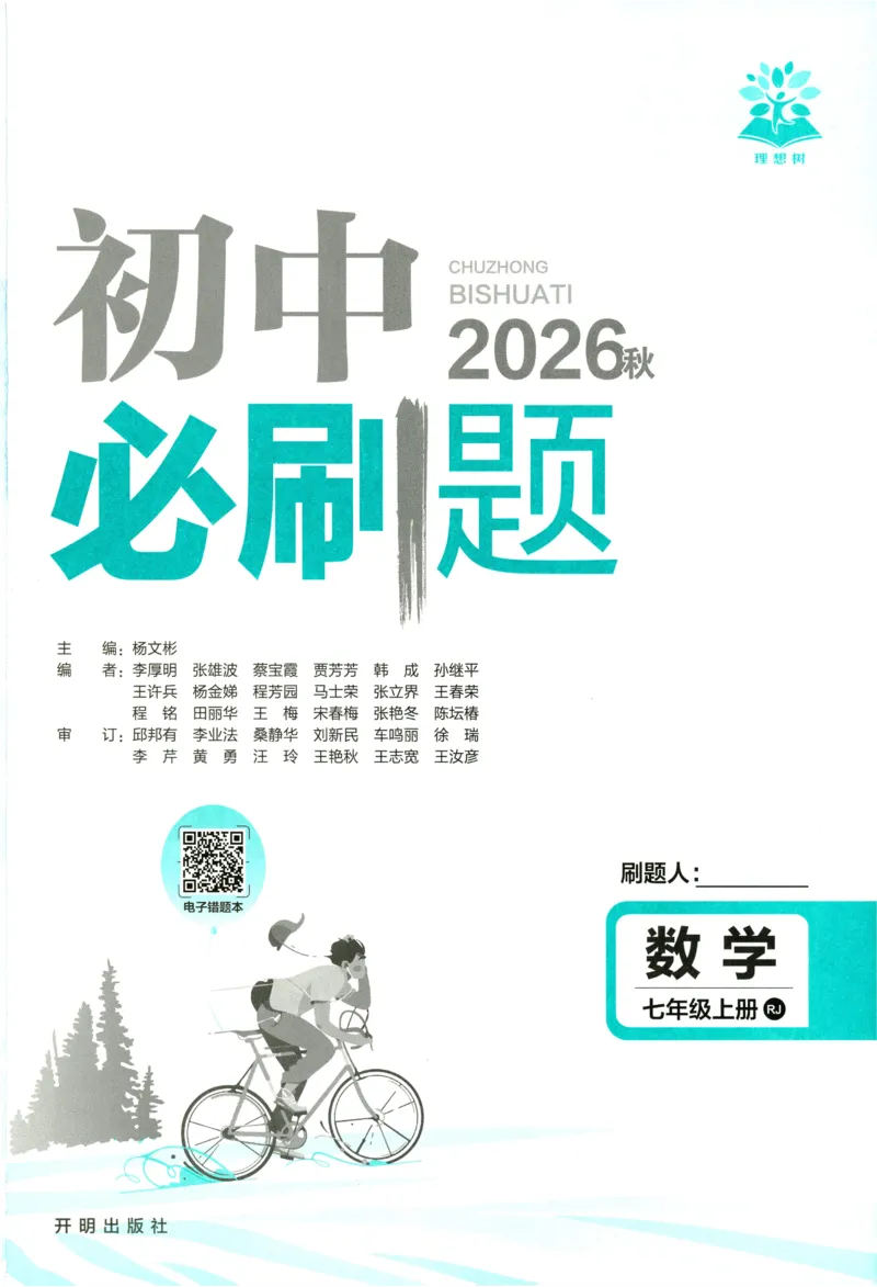 《2027《理想树•必刷题7上》数学(RJ)_2027版初中《必刷题》7年级上册（数学）（人教版）(1)》第2页预览