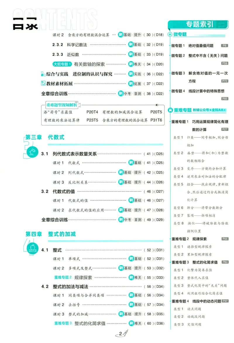 《2027《理想树•必刷题7上》数学(RJ)_2027版初中《必刷题》7年级上册（数学）（人教版）(1)》第5页预览