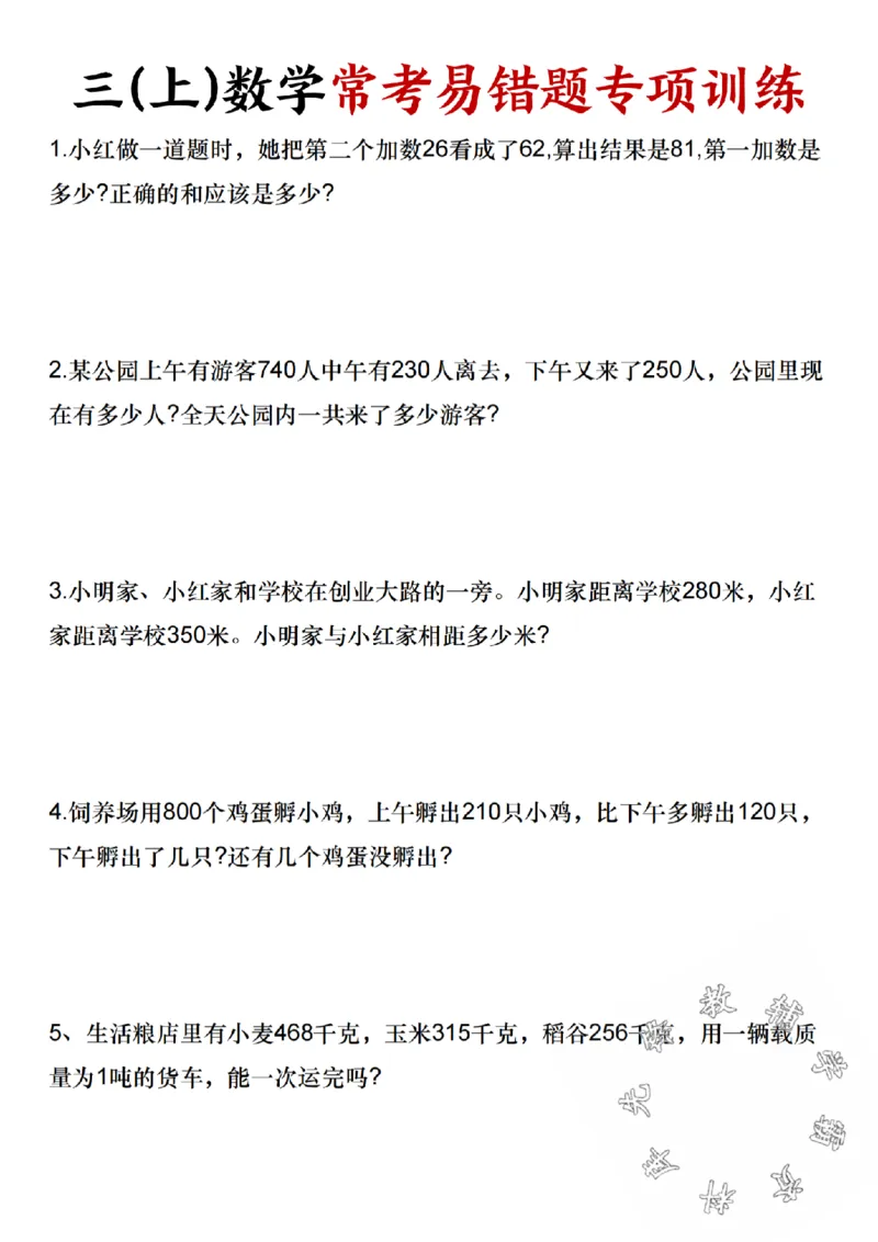 《三(上)数学常考易错题专项训练-SY_3年级上册同步教辅合集_3上-数学_三上数学-专项练习》第1页预览