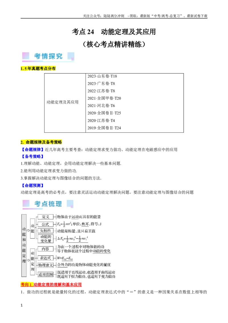 《考点24动能定理及其应用（原卷版）_04-物理-高考总复习_一轮复习_2024年_2024年高考物理一轮复习考点帮（全国通用）》第1页预览