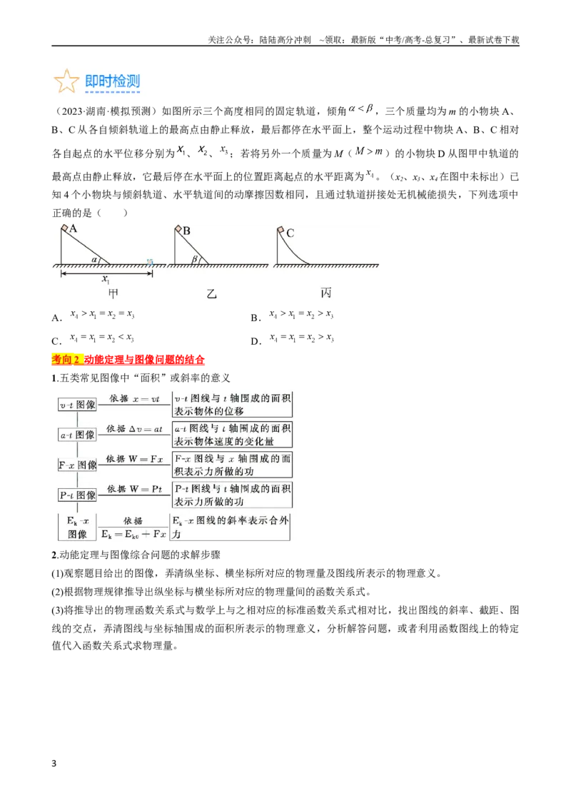 《考点24动能定理及其应用（原卷版）_04-物理-高考总复习_一轮复习_2024年_2024年高考物理一轮复习考点帮（全国通用）》第3页预览