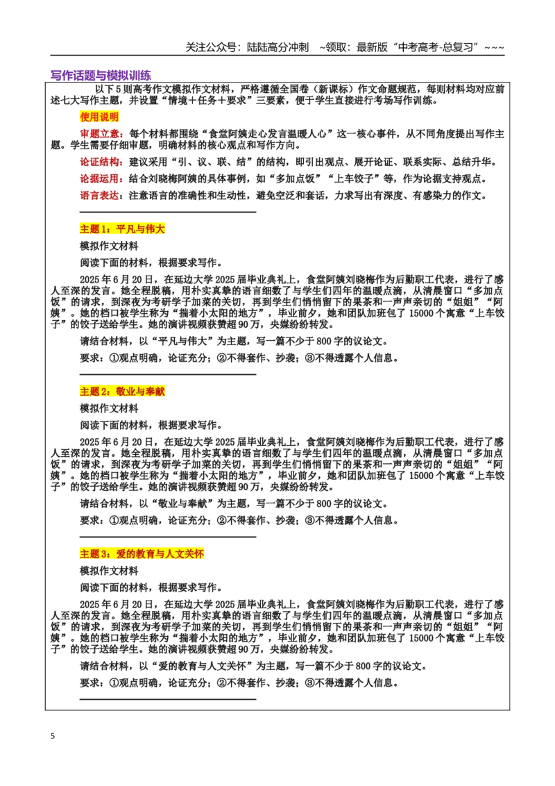 《热点话题10：食堂阿姨的温暖发言：平凡岗位上的爱与奉献_专项复习_2026年-语文专项复习_2026年高考语文作文热点素材积累运用（时代人物+时评精选+作文赏析）-G96_资料_热点话题素材》第5页预览