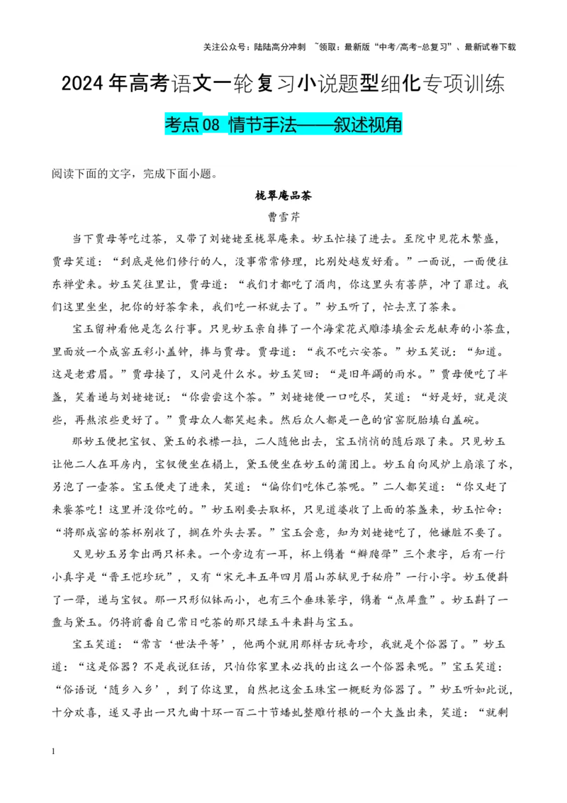 《考点08情节手法：叙述视角（解析版）_一轮复习_2024年_2024年高考语文一轮复习小说题型细化专项训练（全国通用）_资料》第1页预览