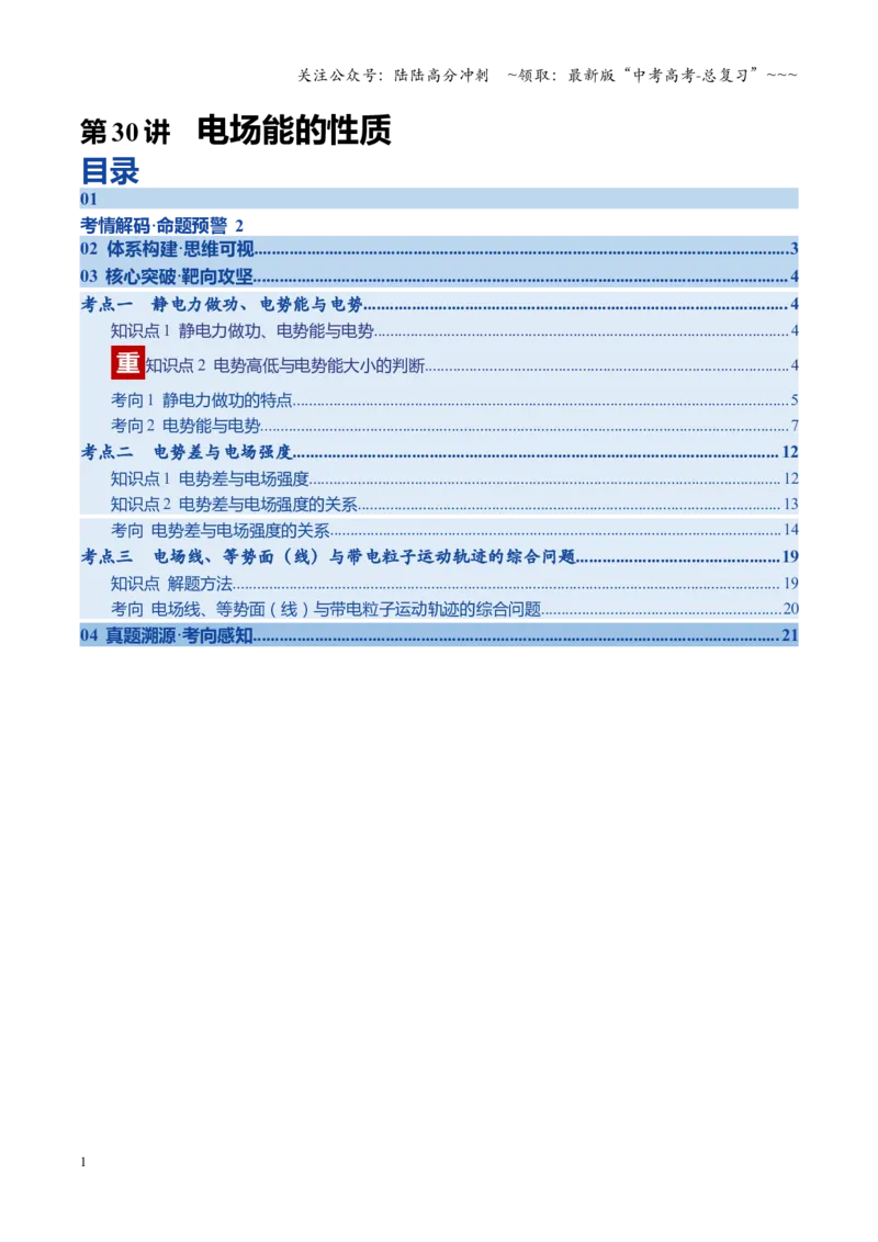 《第30讲电场能的性质（复习讲义）（四川专用）（学生版）_04-物理-高考总复习_一轮复习_2026年-物理高考一轮复习_2026年高考物理一轮课件+讲义+练习（四川专用）-G335》第1页预览