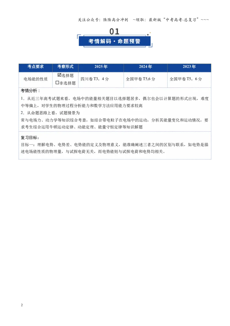 《第30讲电场能的性质（复习讲义）（四川专用）（学生版）_04-物理-高考总复习_一轮复习_2026年-物理高考一轮复习_2026年高考物理一轮课件+讲义+练习（四川专用）-G335》第2页预览
