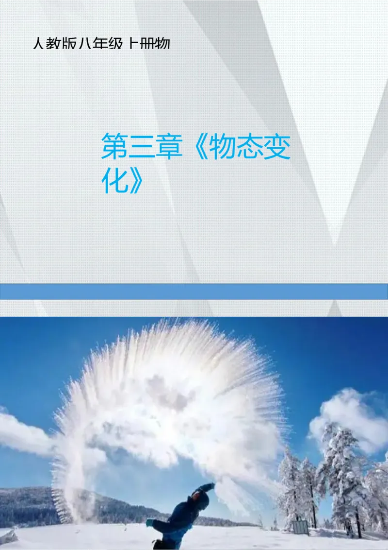 《人教版八上《物态变化》(6)_作业初中物理作业设计_8上》第1页预览